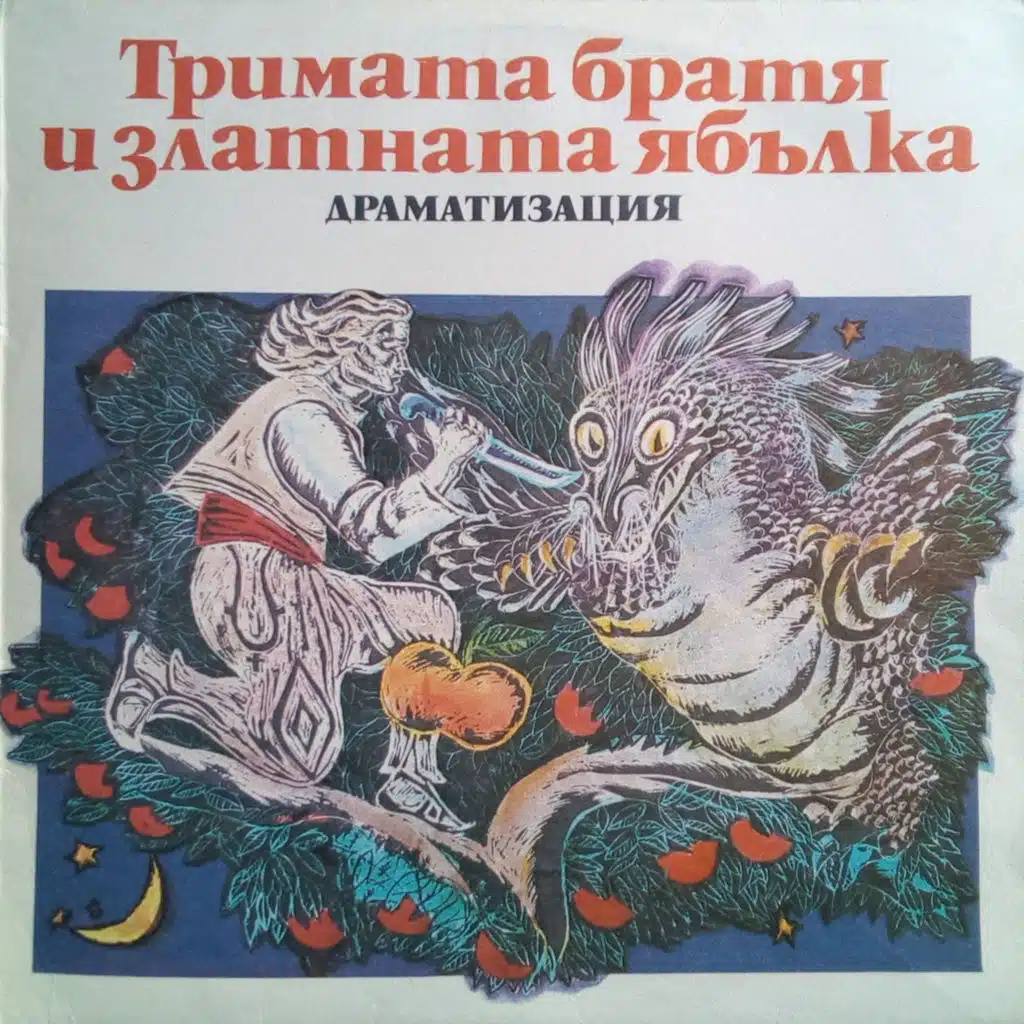 Trimata bratya i zlatnata yabalka (Dramatizatsiya Elisaveta Mihaylova) (Драматизация Елисавета Михайлова)