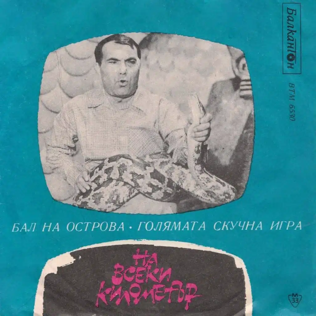 Atanas Boyadzhiev: Iz II filmova poreditsa Na vseki kilometar