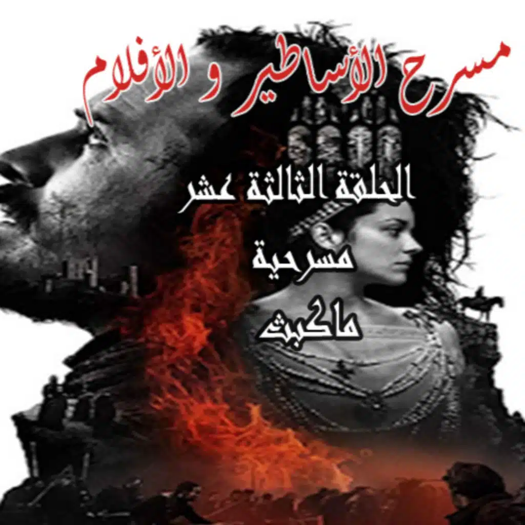 مسرحية ماكبث - Macbeth (play)