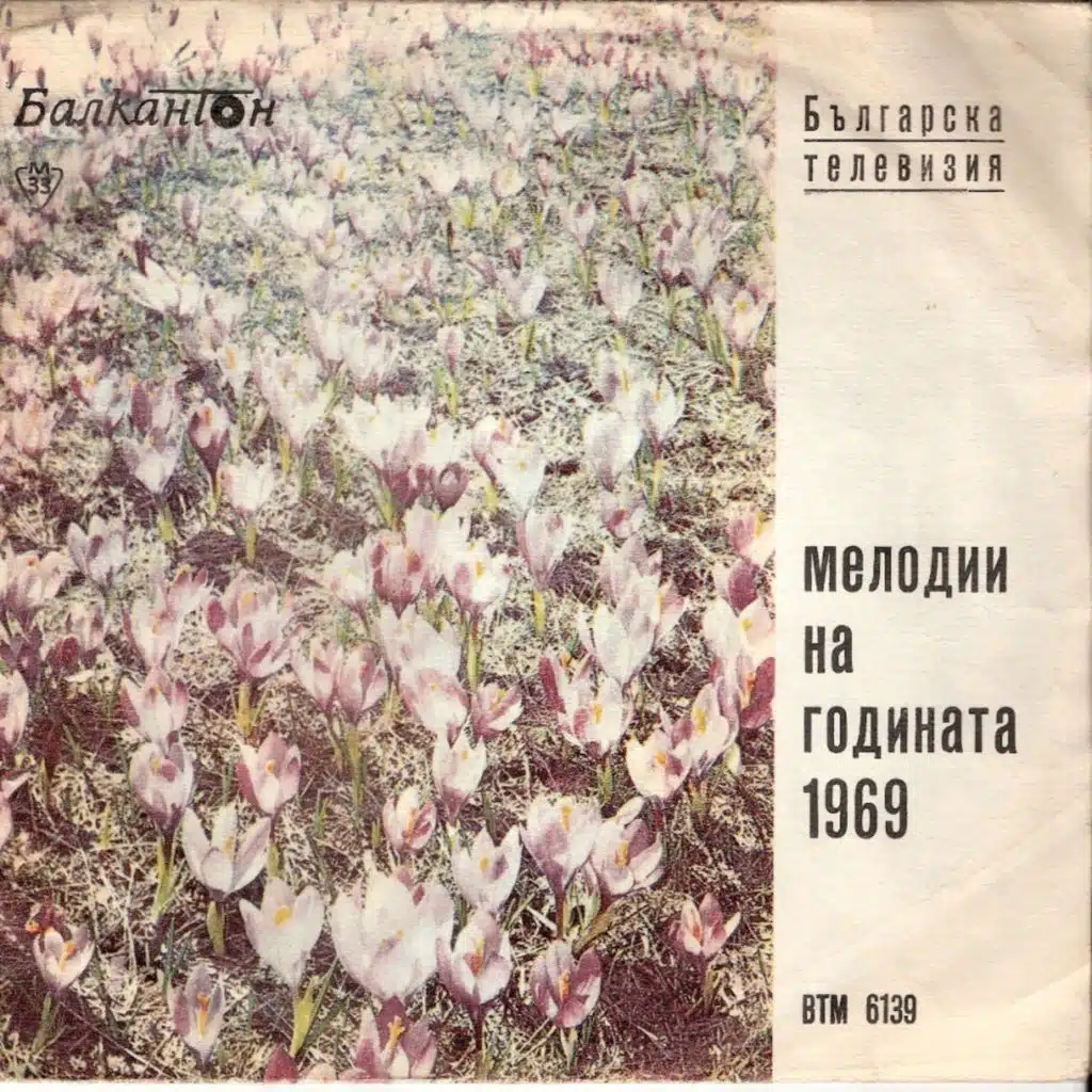 Melodii na godinata 1969