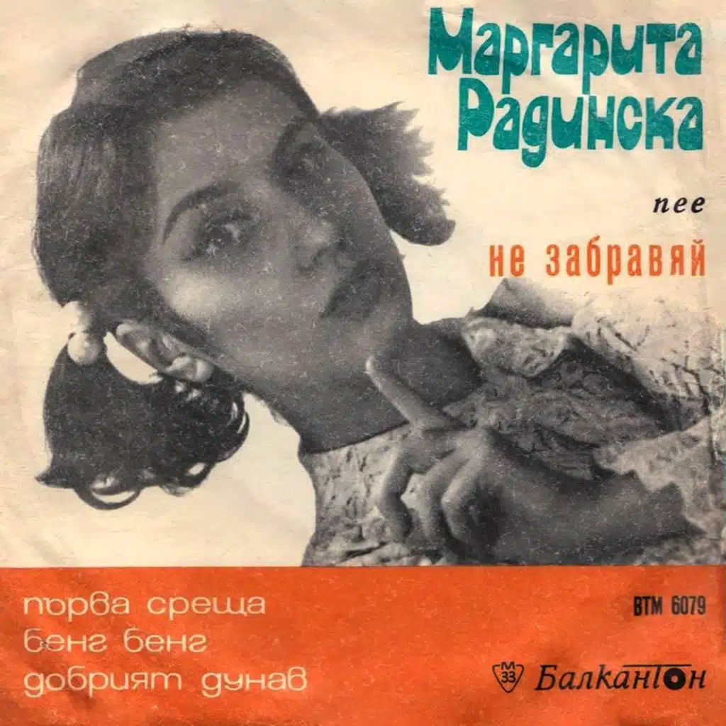 Margarita Radinska pee ne zabravyay