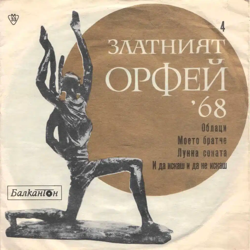 Zlatniyat Orfey '68 (4)