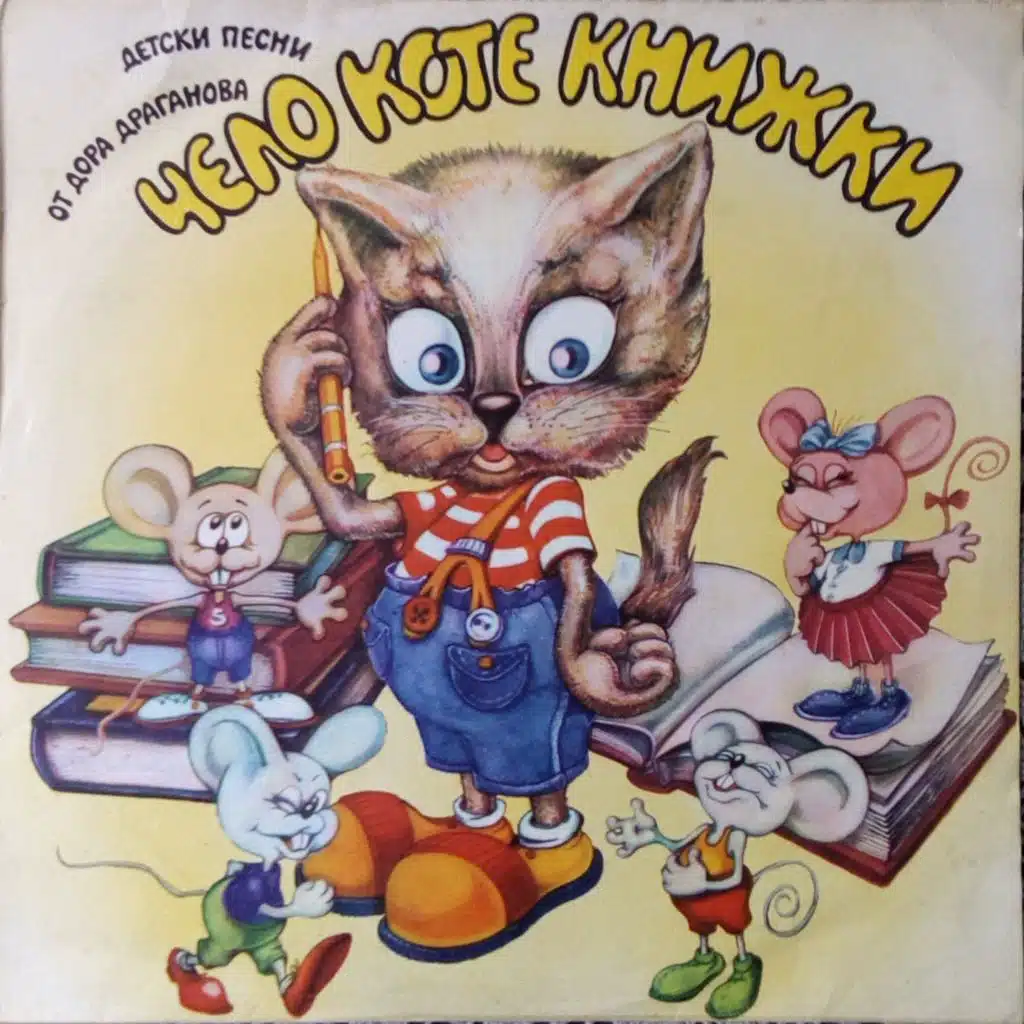 Chelo kote knizhki: detski pesni ot Dora Draganova