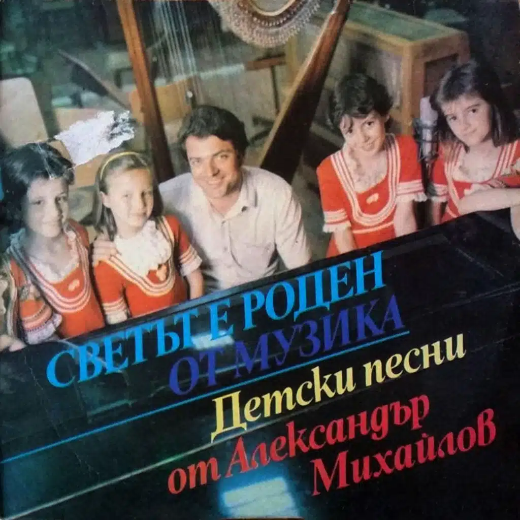 Svetat e roden ot muzika: detski pesni ot Aleksandar Mihaylov