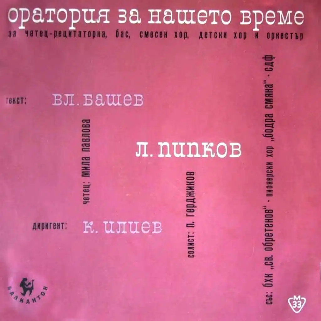 Oratoriya za nasheto vreme - chast 1