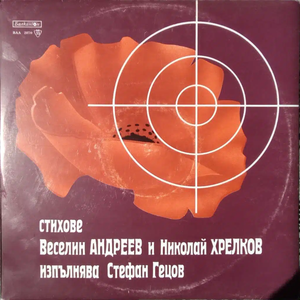 Stihove ot Veselin Andreev i Nikolay Hrelkov