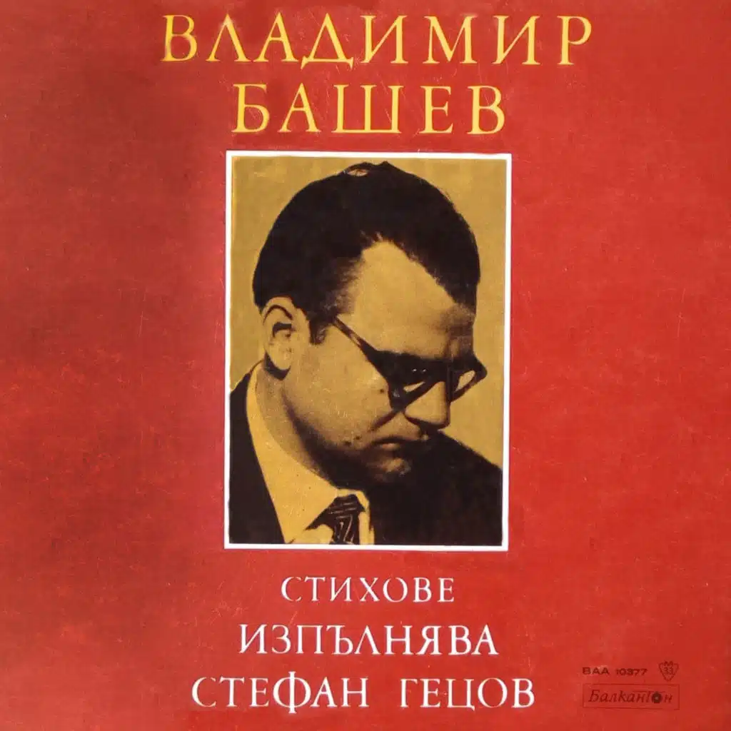 Stihove ot Vladimir Bashev