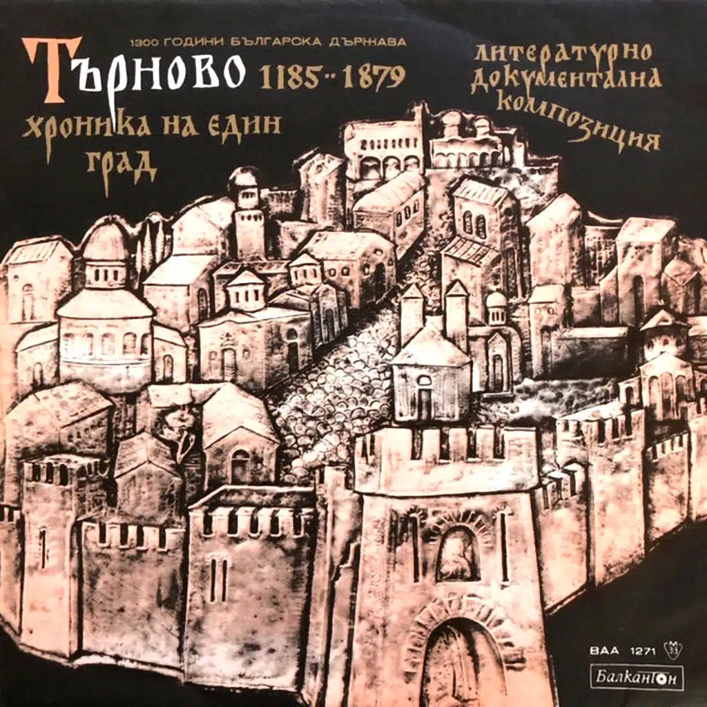 Tarnovo - hronika na edin grad 1185 - 1879 (Literaturno - dokumentalna kompozitsiya) (Литературно - документална композиция)