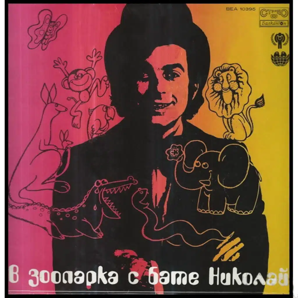 V zooparka s bate Nikolay / Edno more kray nas sinee