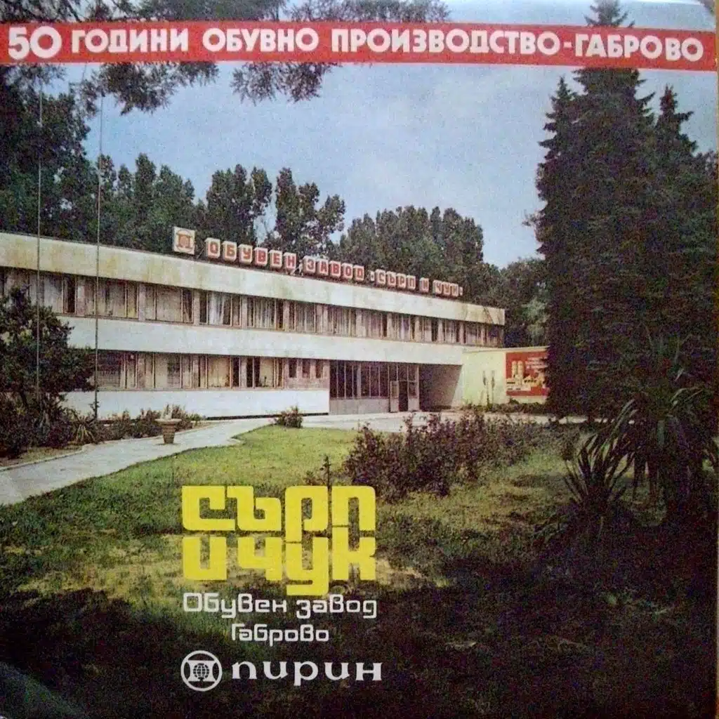 Obuven zavod Sarp i chuk: 50 godini obuvno proizvodstvo Gabrovo