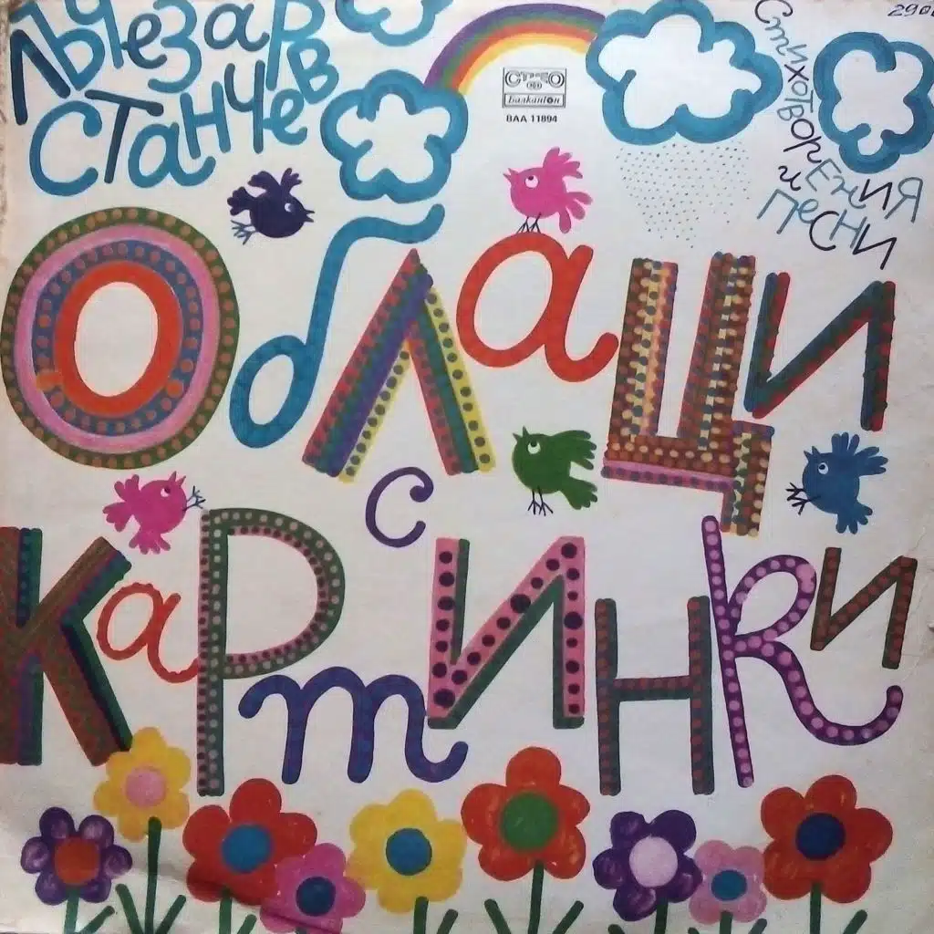 Oblatsi s kartinki: stihotvoreniya i pesni ot Lachezar Stanchev (Dramatizatsiya) (Драматизация)