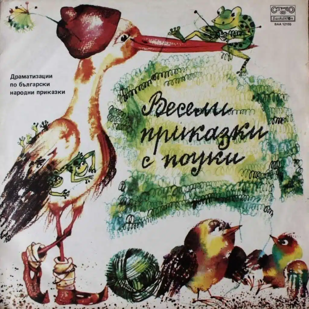 Veseli prikazki s pouki (Dramatizatsii po balgarski narodni prikazki) (Драматизации по български народни приказки)