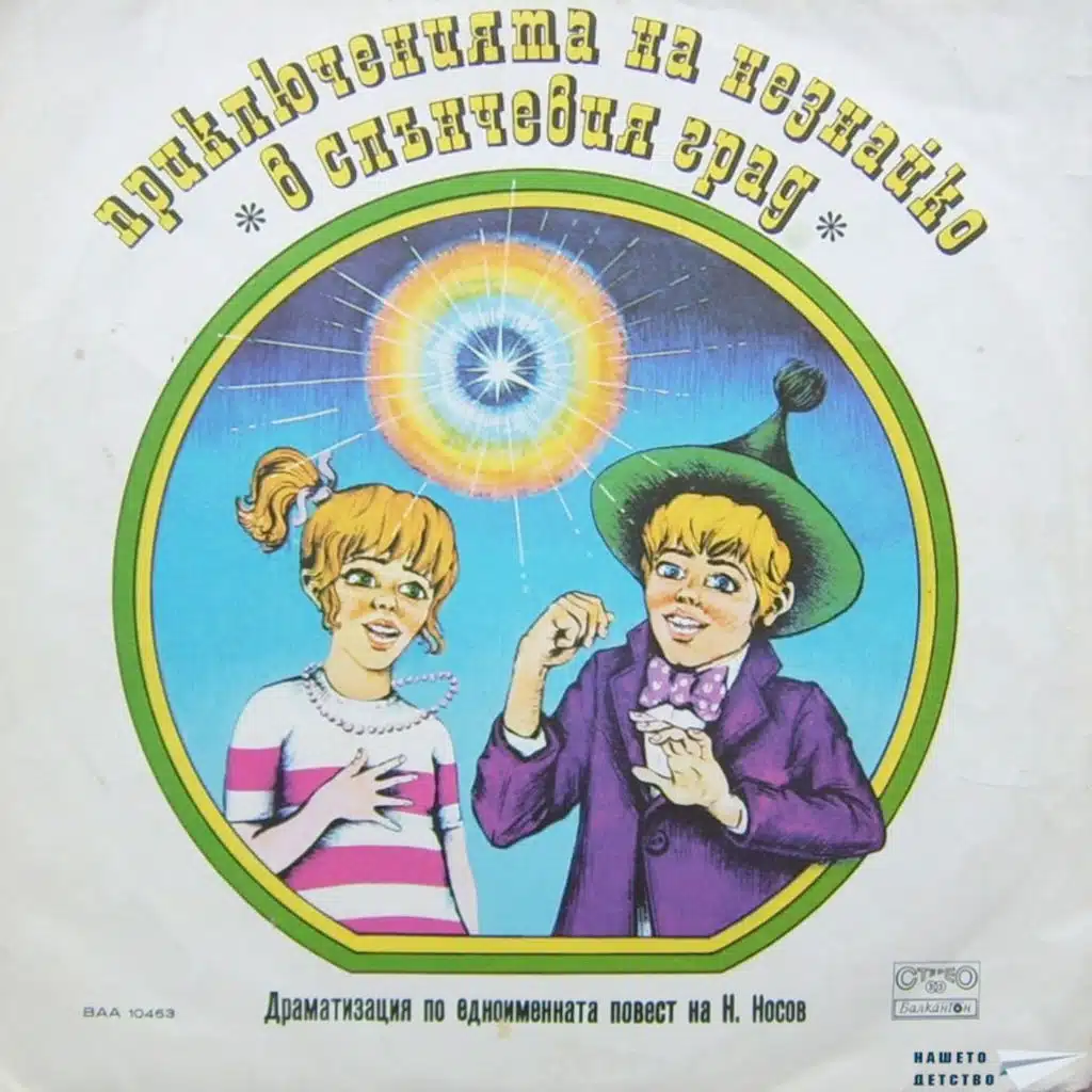 Priklyucheniyata na Neznayko v Slancheviya grad (Dramatizatsiya po ednoimennata povest na Nikolay Nosov) (Драматизация по едноименната повест на Николай Носов)