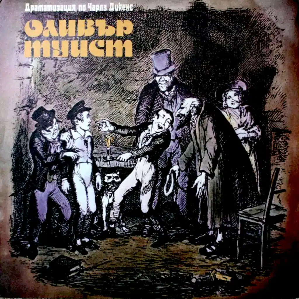 Olivar Tuist (Dramatizatsiya po Charls Dikens) (Драматизация по Чарлс Дикенс)