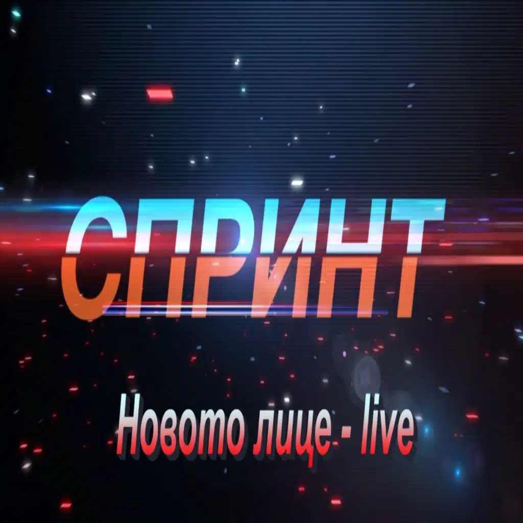 Novoto litse (Live)