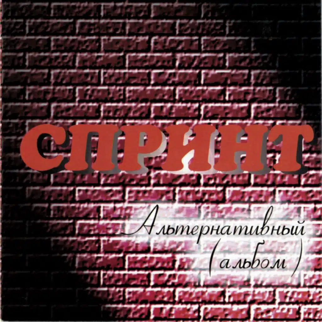 Alyternativnyy (alybom)