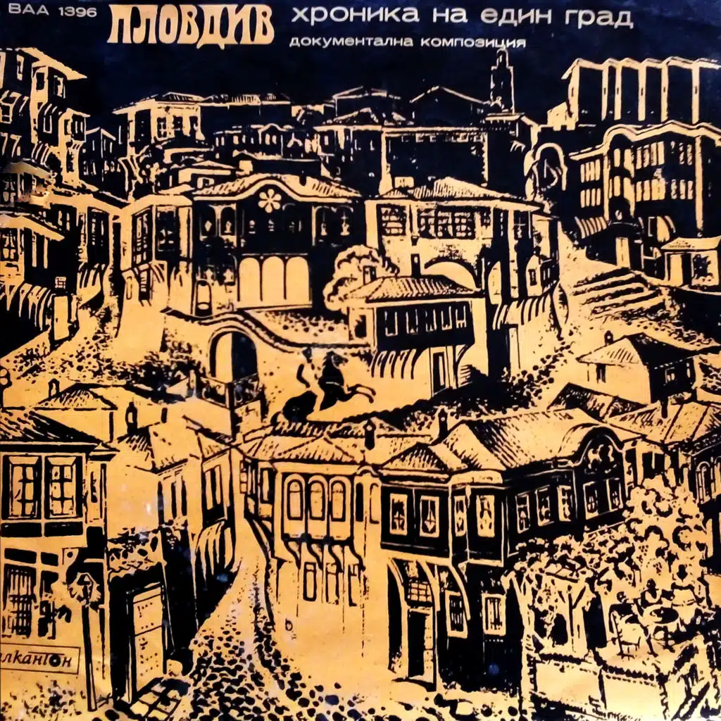 Plovdiv - hronika na edin grad - ot drevni dni do 1885 g.