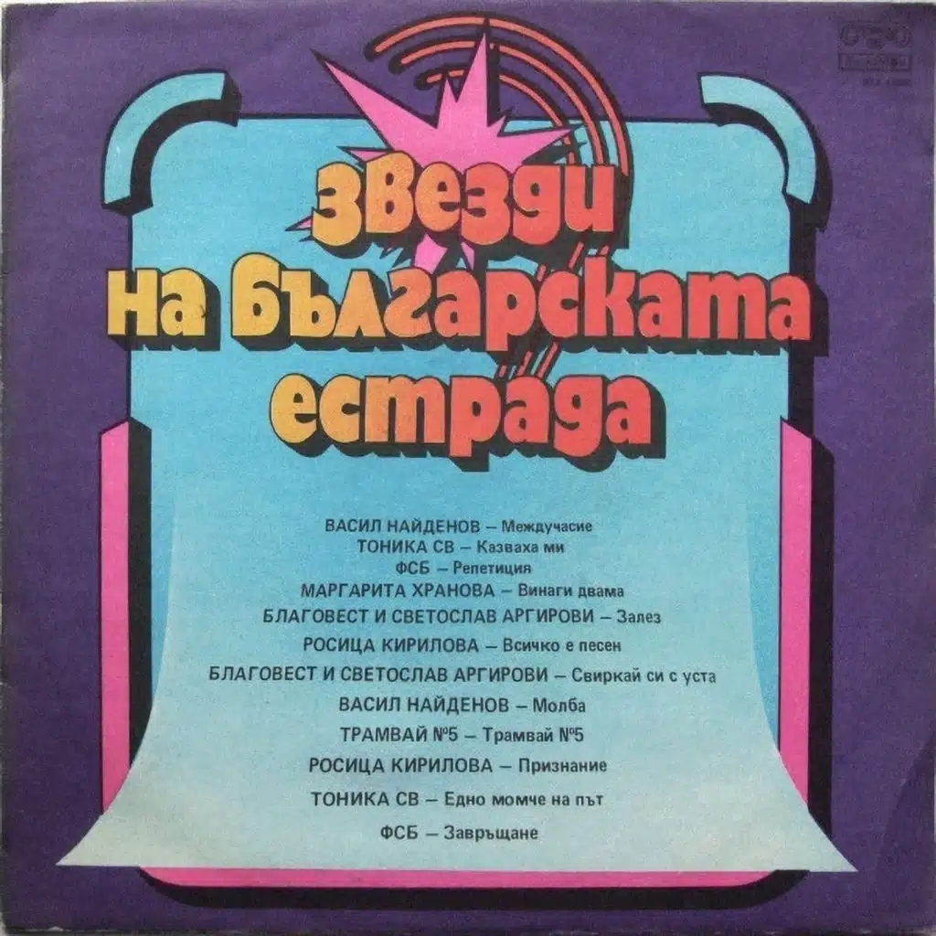 Zvezdi na balgarskata estrada