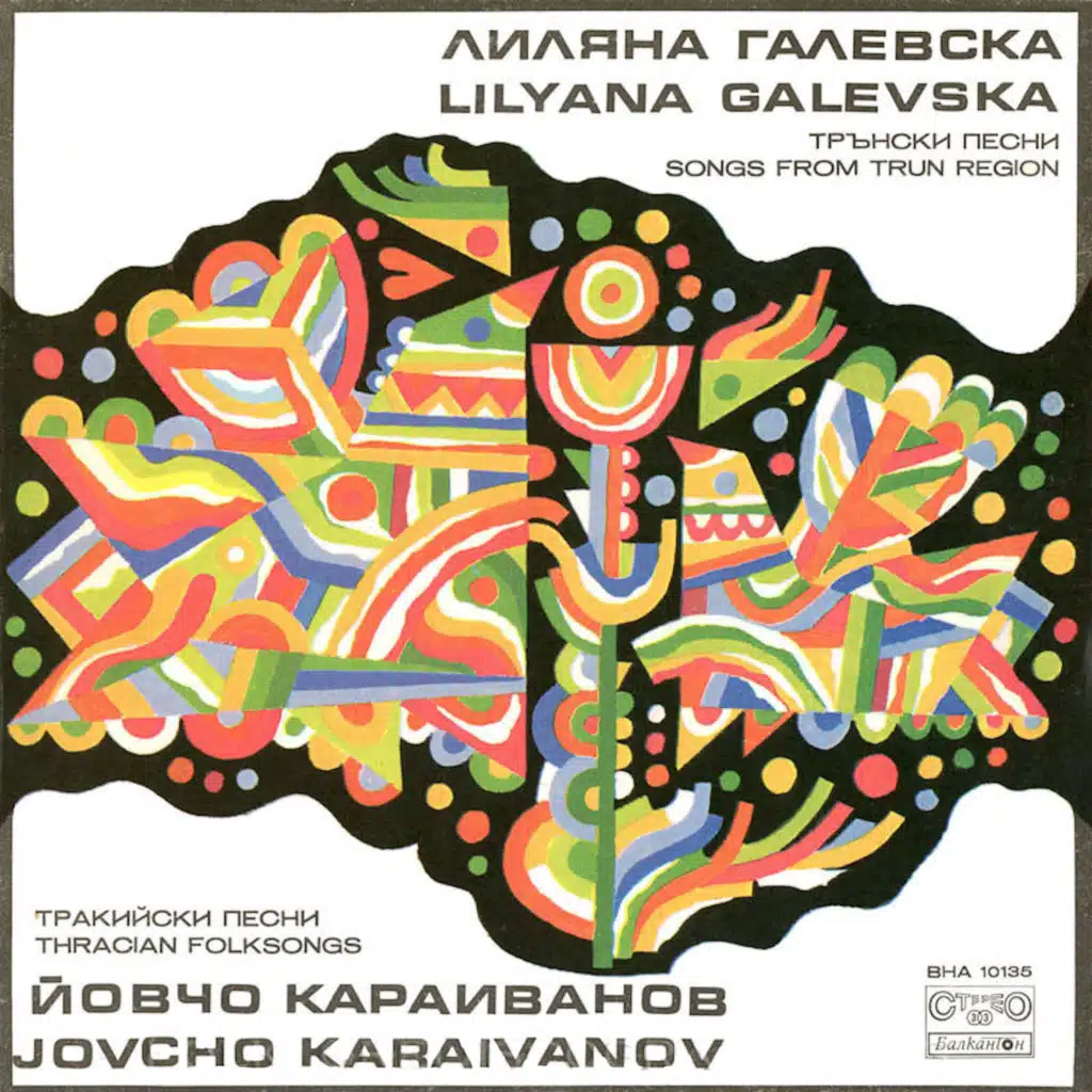 Lilyana Galevska - transki pesni, Yovcho Karaivanov - trakiyski pesni