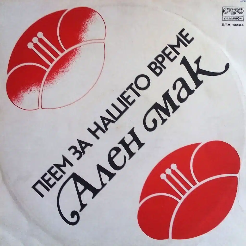 Peem za nasheto vreme. Alen mak