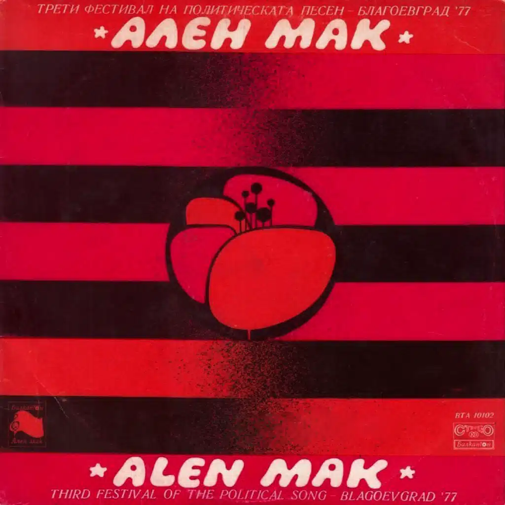 Treti festival na politicheskata pesen Alen Mak Blagoevgrad '77