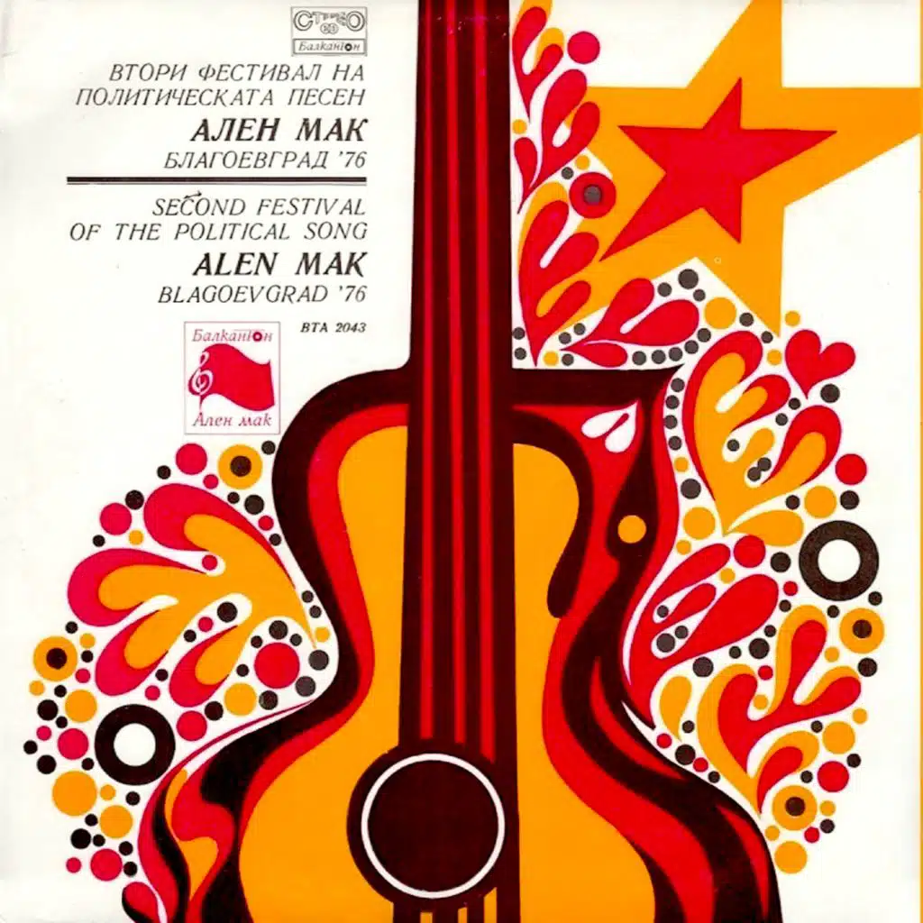 Vtori festival na politicheskata pesen Alen mak Blagoevgrad '76