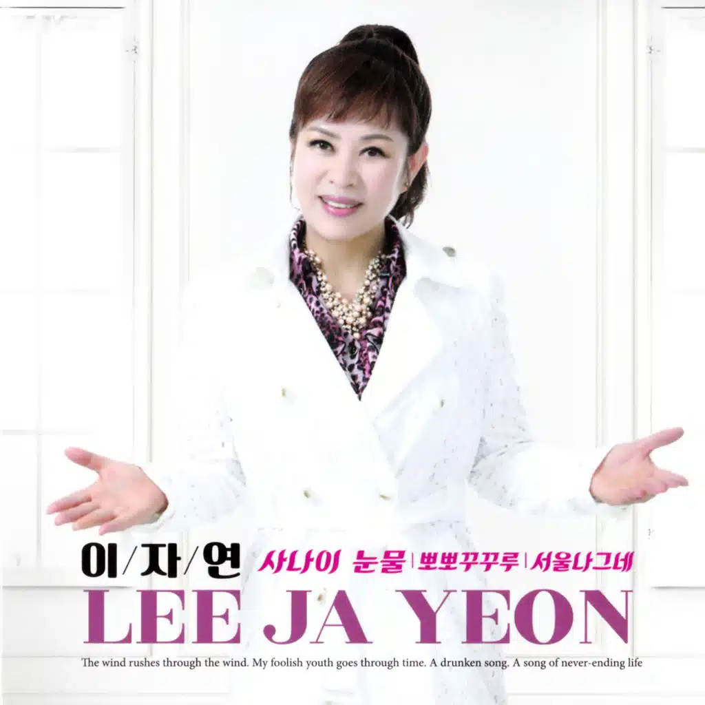 사나이 눈물/뽀뽀꾸꾸루/서울나그네
