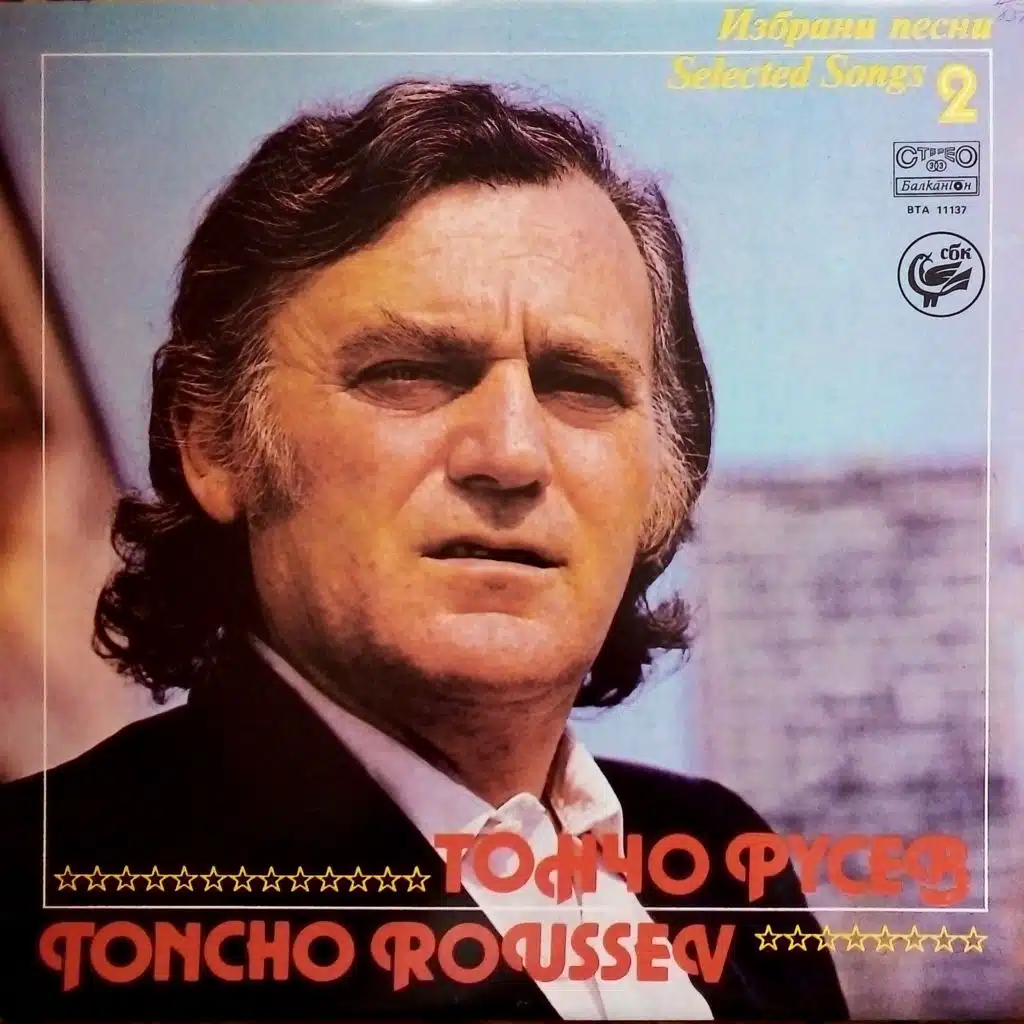 SBK.Toncho Rusev - izbrani pesni 2