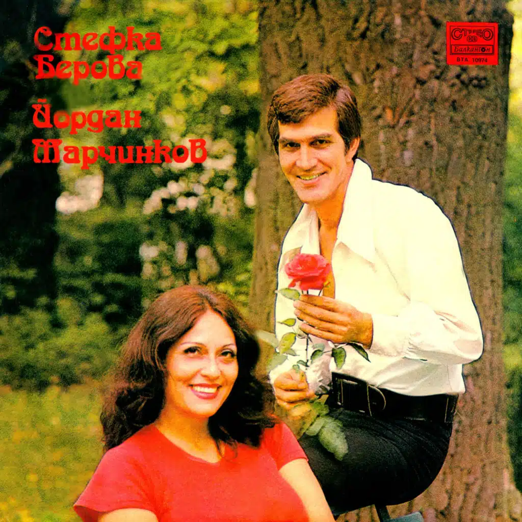 Stefka Berova i Yordan Marchinkov