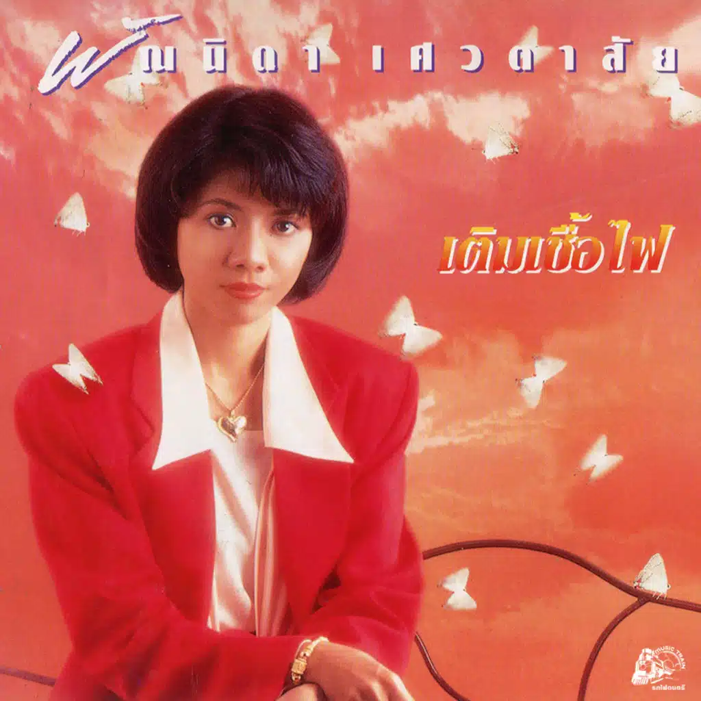 พัณนิดา เศวตาสัย