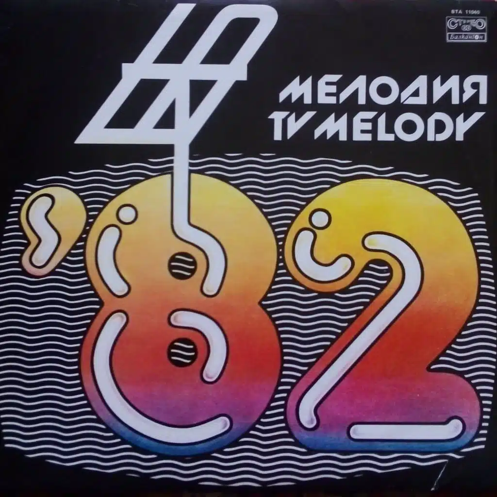 Melodiya na godinata '82