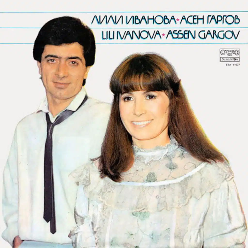 Lili Ivanova & Asen Gargov