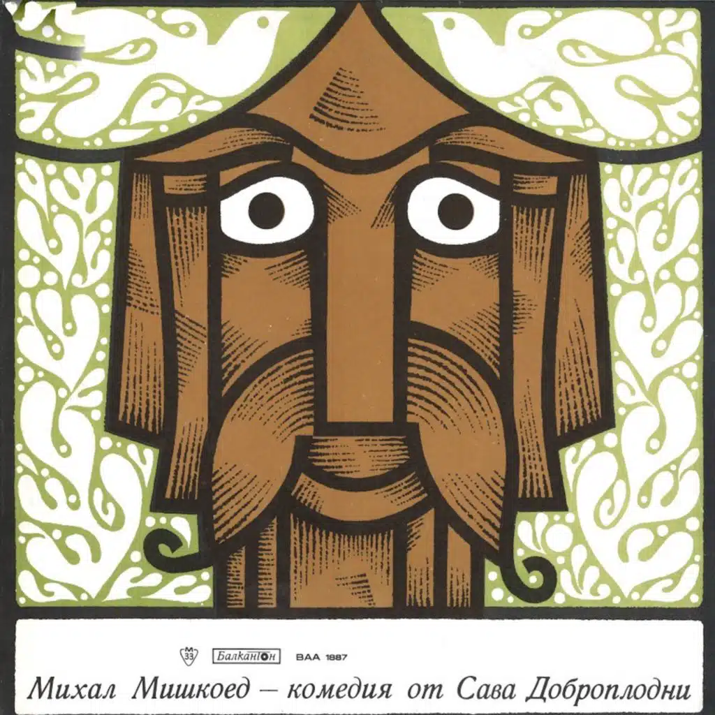 Mihal Mishkoed: komediya