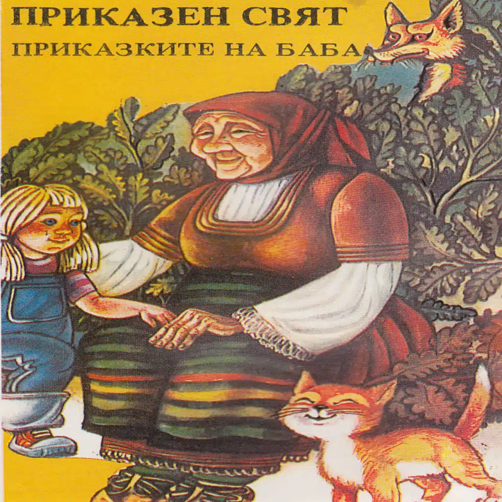 Prikazkite na baba