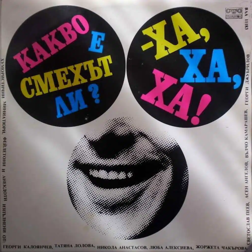 Kakvo e smehat li? Ha, ha, ha!