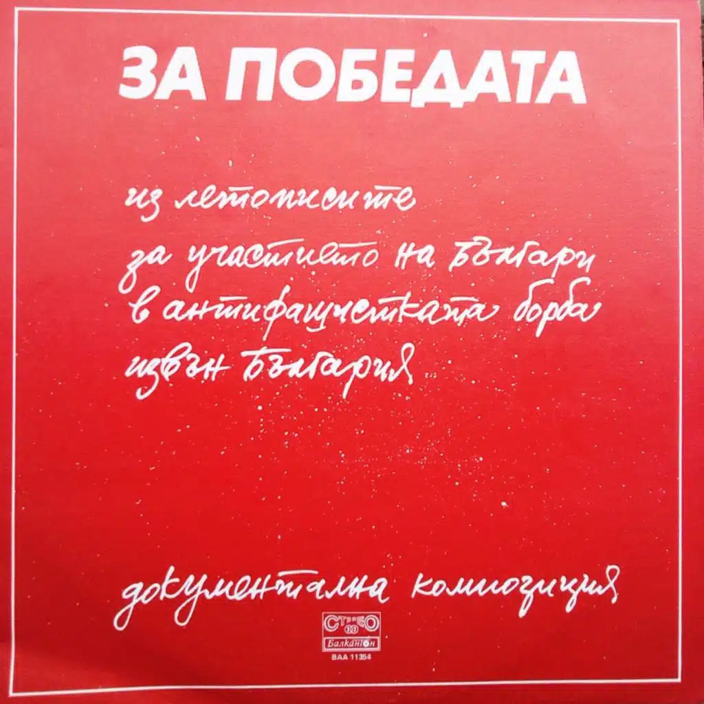 Za pobedata. Dokumentalna kompozitsiya (Iz letopisite za uchastieto na balgari v antifashistkata borba izvan Balgariya) (Из летописите за участието на българи в антифашистката борба извън България)