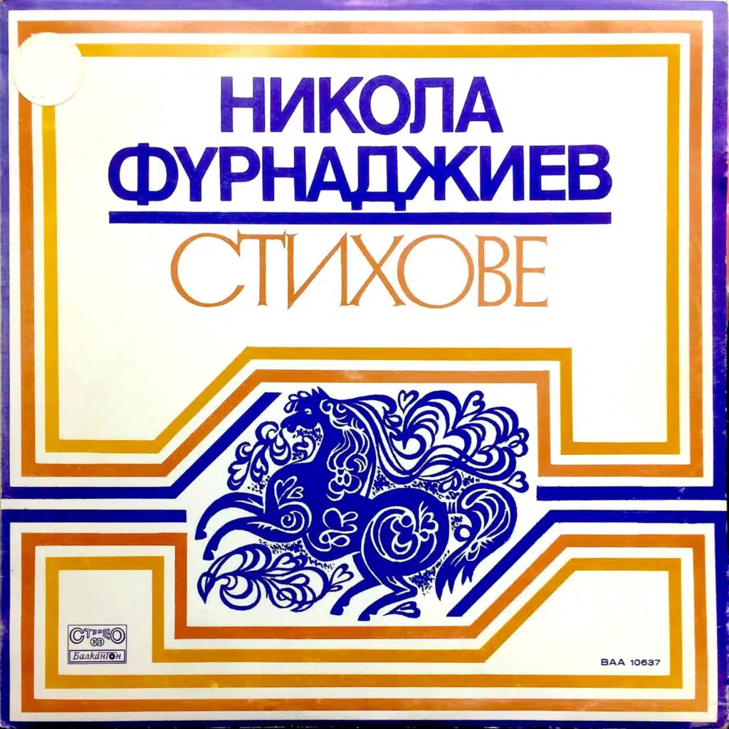 Nikola Furnadzhiev: Stihove