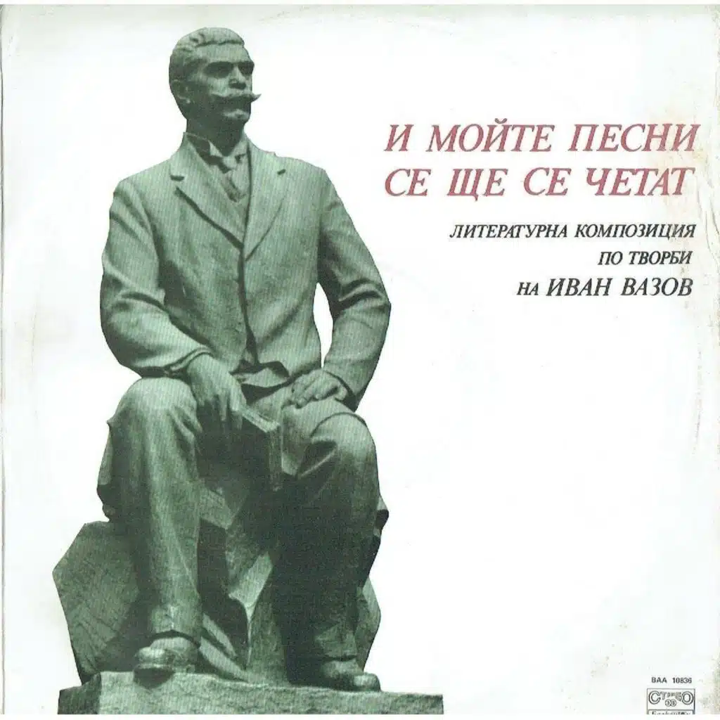 I moyte pesni se shte sa chetat  (Literaturna kompozitsiya po tvorbi na Ivan Vazov) (Литературна композиция по творби на Иван Вазов)