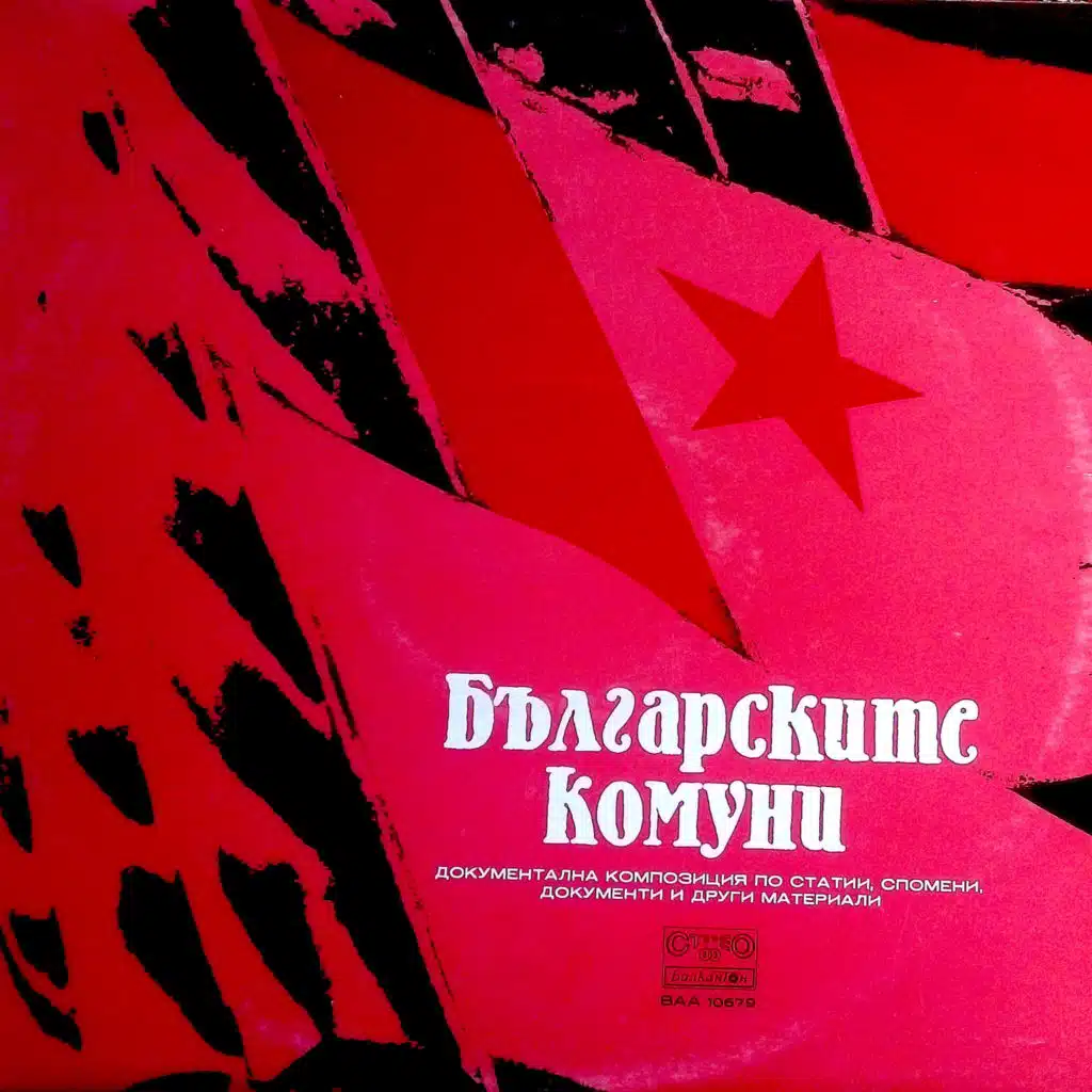 Balgarskite komuni (Dokumentalna kompozitsiya po statii, spomeni, dokumenti i drugi materiali) (Документална композиция по статии, спомени, документи и други материали)