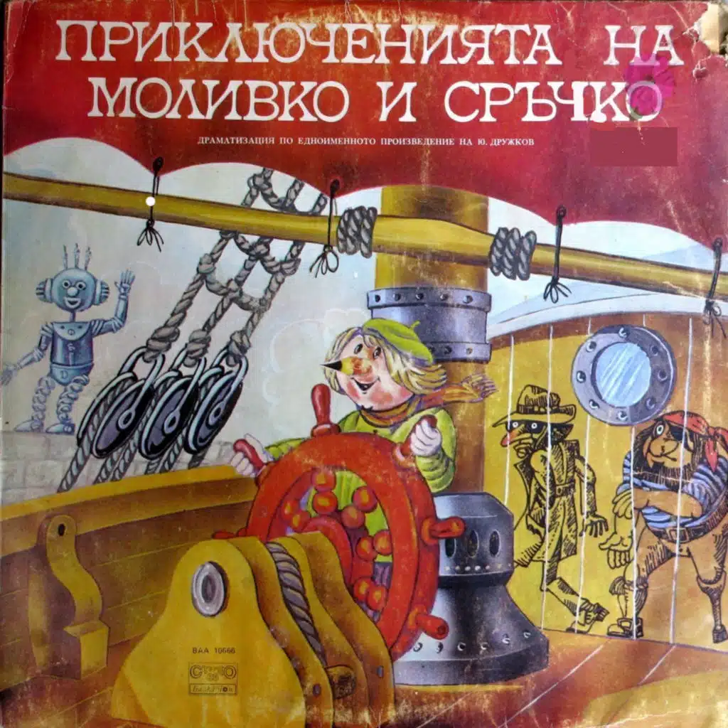 Priklyucheniyata na Molivko i Srachko (Dramatizatsiya po ednoimennata prikazka na Yuriy Druzhkov) (Драматизация по едноименната приказка на Юрий Дружков)