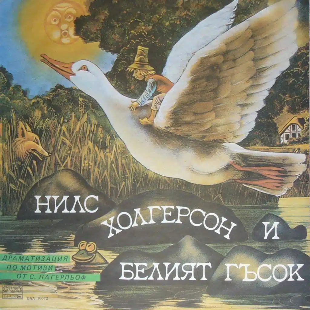 Nils Holgerson i Beliyat gasok (Dramatizatsiya po motivi ot Selma Lagerlyof) (Драматизация по мотиви от Селма Лагерльоф)