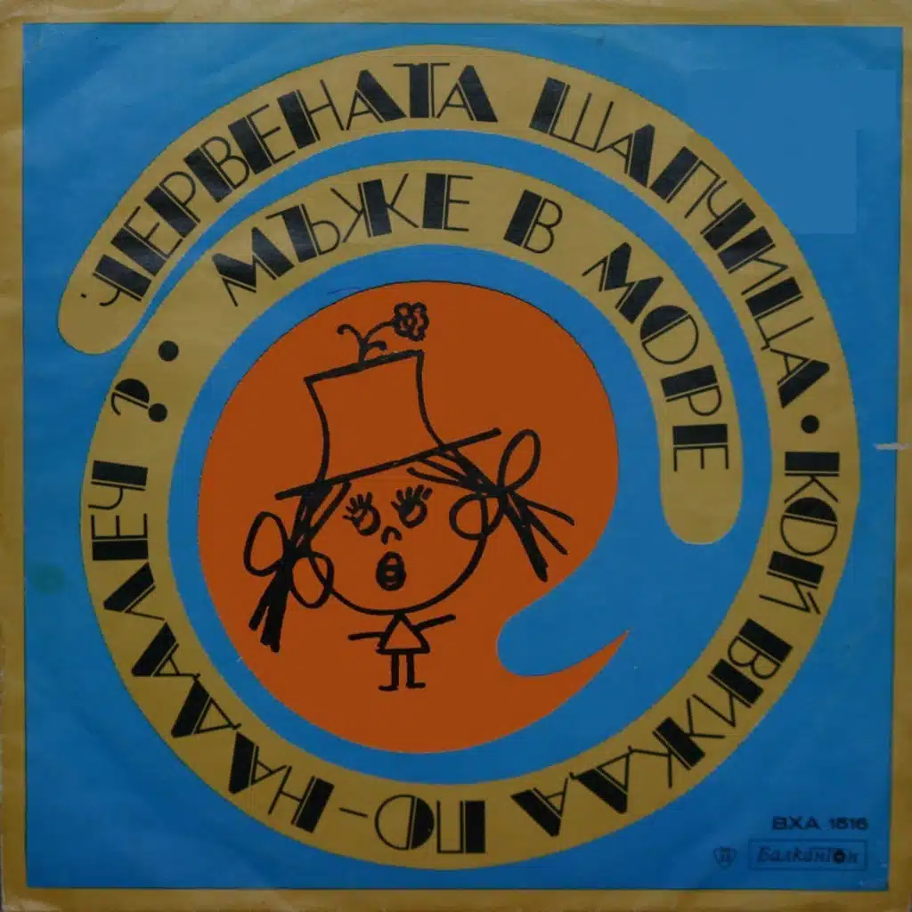 Chervenata shapchitsa. Koy vizhda po-nadalech? Mazhe v more.