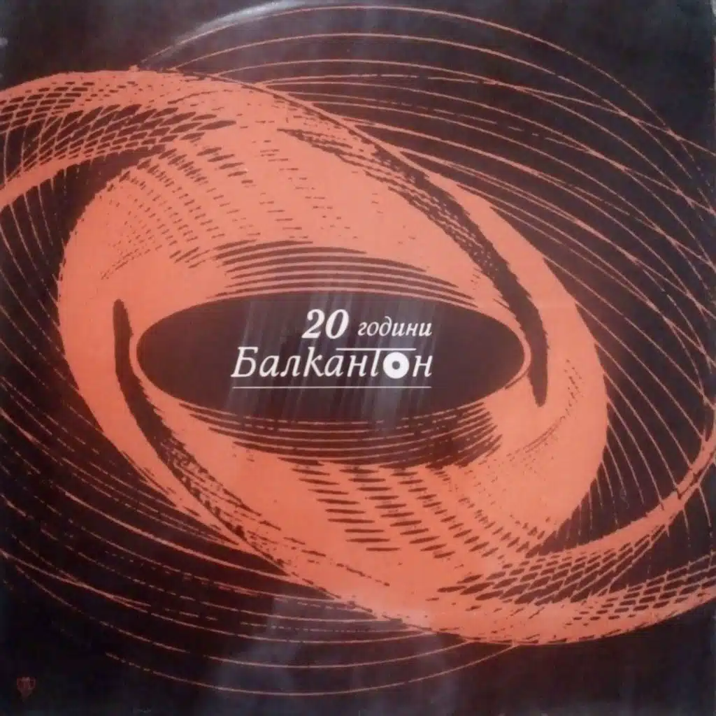 20 godini Balkanton - spomeni za lyubimi pesni