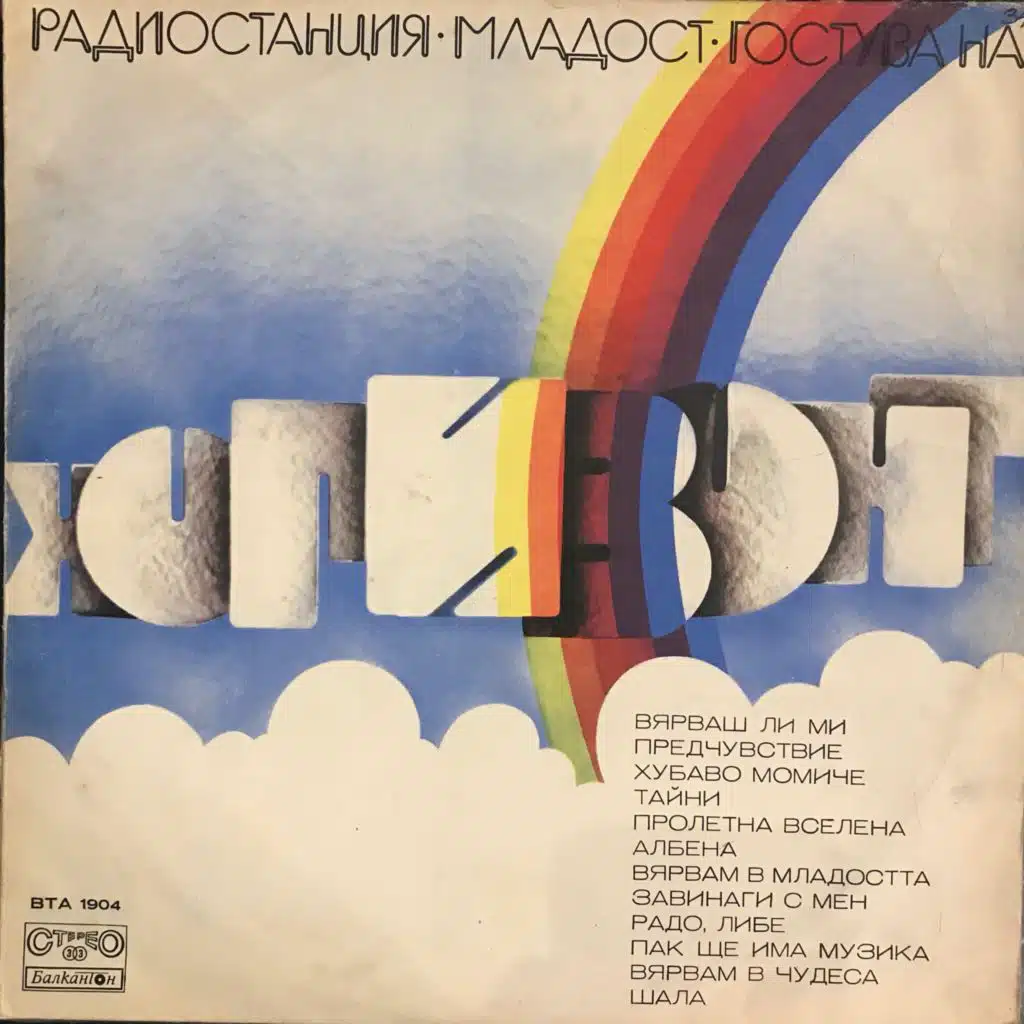 Radiostantsiya Mladost gostuva na Horizont