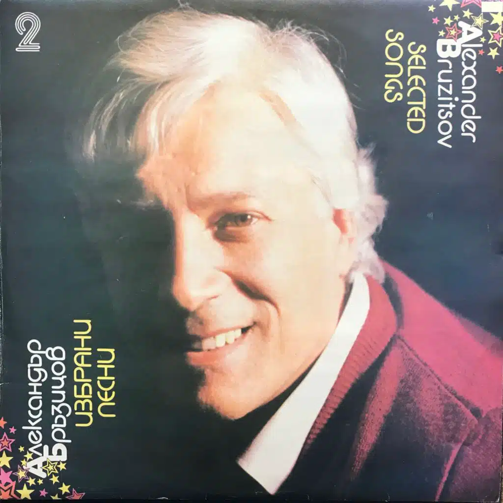 Aleksandar Brazitsov:  Izbrani pesni 2