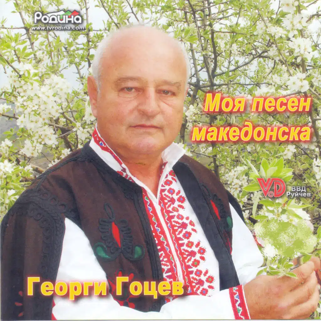 Moya pesen makedonska