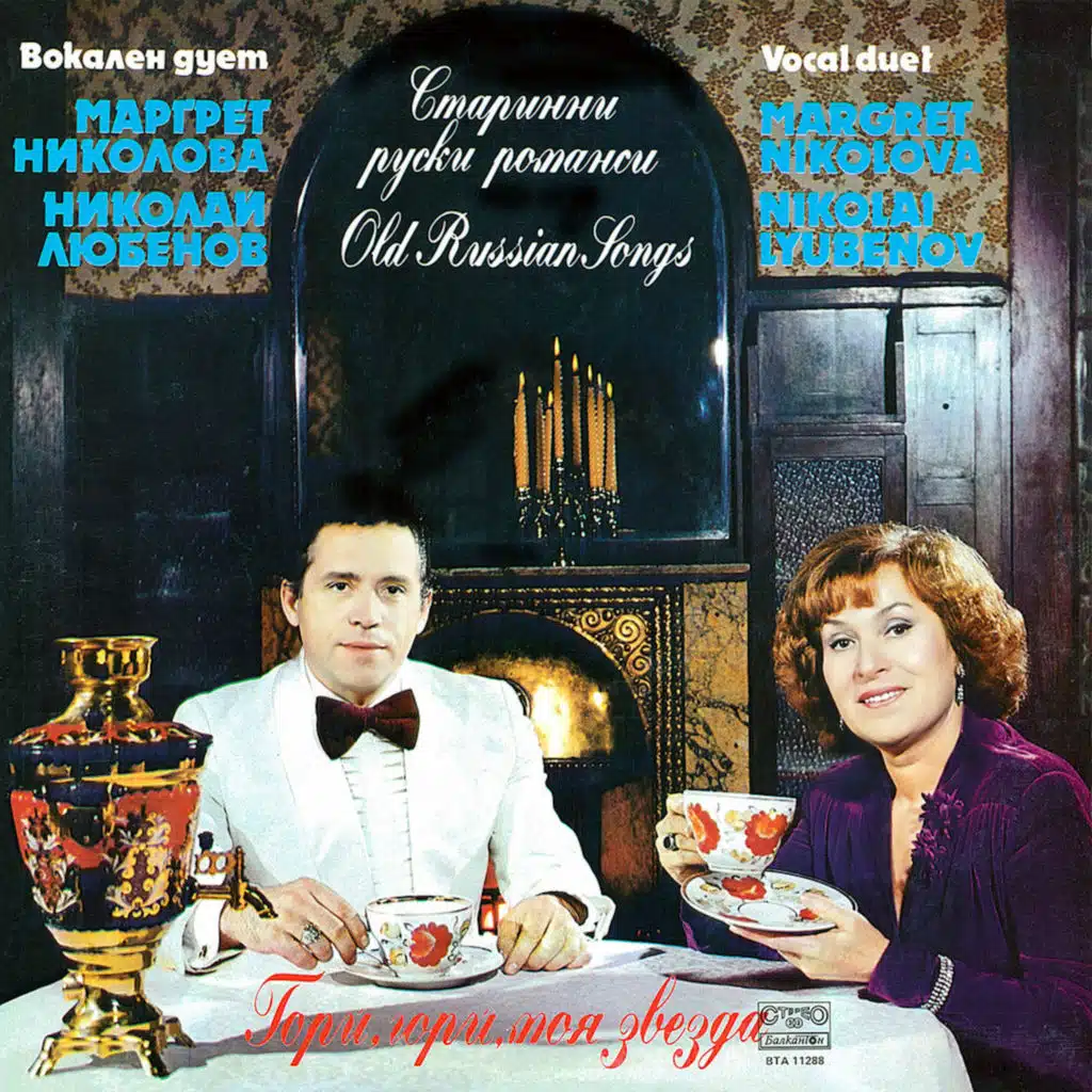 Gori, gori, moya zvezda