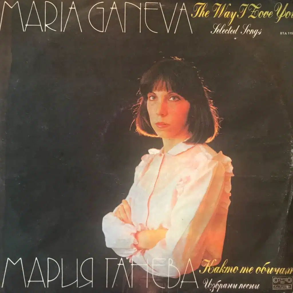 Kakto te obicham: Izbrani pesni ot Mariya Ganeva