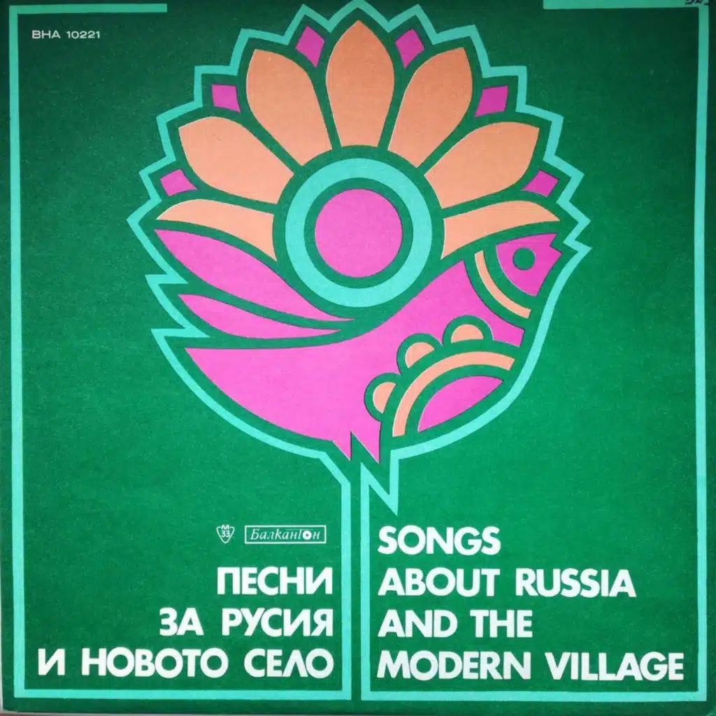 Ya izlez, Yano (Pesni za Rusiya) (Песни за Русия)