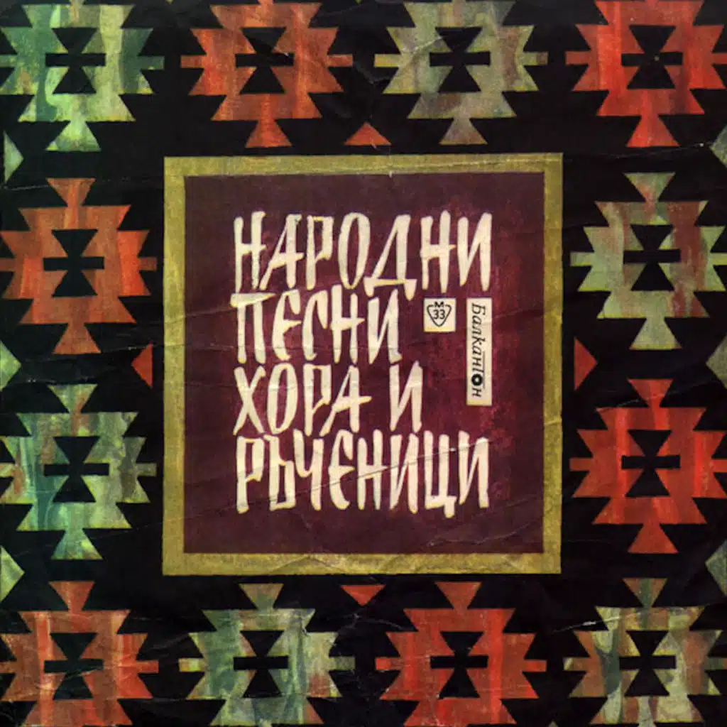 Narodni pesni, hora i rachenitsi